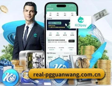 pg官网 APP 深度功能